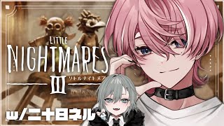 【 リトルナイトメア3 】出口のない悪夢から必死に抜け出すというゲームらしい ￤ w / 二十日ネルさん【 Neo-Porte / 水無瀬 