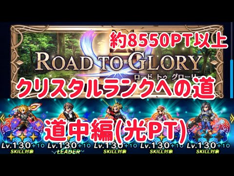 ROAD TO GLORY クリスタルランクへの道 道中編 #ffbe