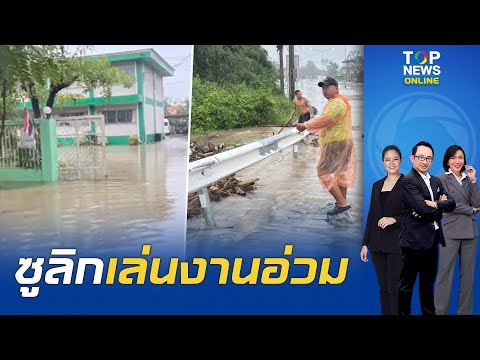 มุกดาหารอ่วมพิษพายุซูลิกทำ