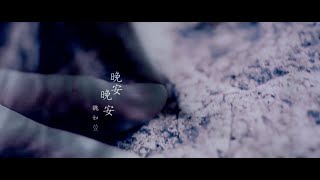 晚安晚安 MV/ 魏如萱 [不允許哭泣的場合]