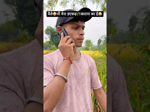 वैसे😜भी मेरा 5एकड़🌾काटना का है😂…#mems#dhan#kheti#feel#like#share#funny#viral#trending#shorts