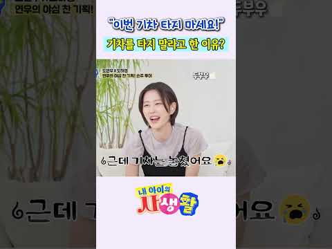 <strong>할머니에게</strong> 기차를 타지 말라고 한 이유? #내아이의사생활 #02hby