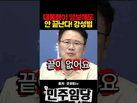 <strong>대통령이</strong> 양보해도 안 끝난다! 강성범