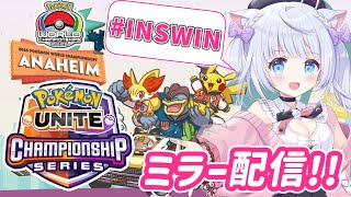 【 猫宮るな / INSOMNIA 】WCS2025 アナハイム  ミラー配信✨【 ポケモンユナイト  / ウォチパ 】