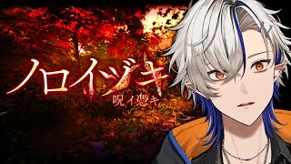 今年の夏一のホラーゲームはこちら【ノロイヅキ】