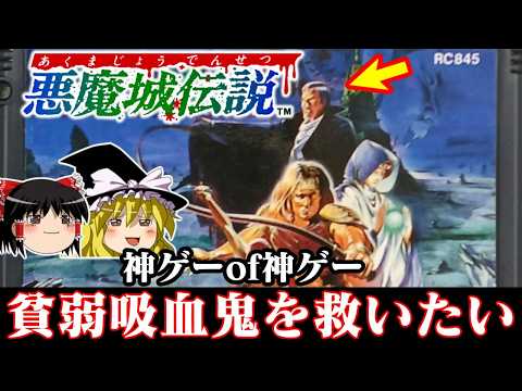 【ゆっくり実況】新作発売記念！神ゲーof神ゲーの悪魔城伝説に不遇キャラが一人いたよな、救わなきゃ　レトロゲーム