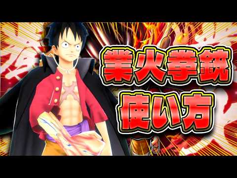 業火拳銃ルフィの使い方意識について!【バウンティラッシュ】