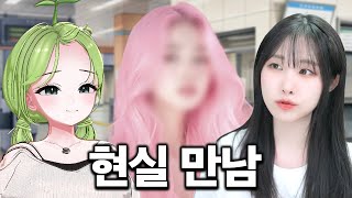 여캠과 버튜버의 오프라인 만남