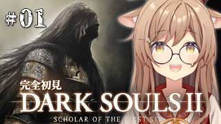 【 DARK SOULS Ⅱ 】#01 右も左もわからない完全初見のダークソウル2はじまる！