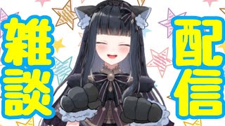 【雑談】バレンタインですね🍫【歌うかも？】