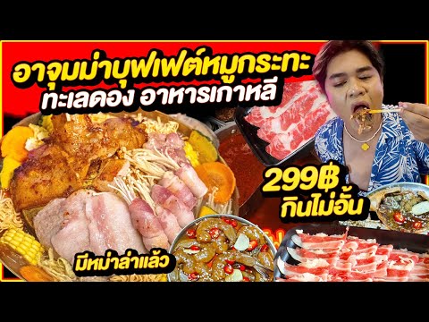 ชวนกินหมูกระทะอาจุมม่าGrill