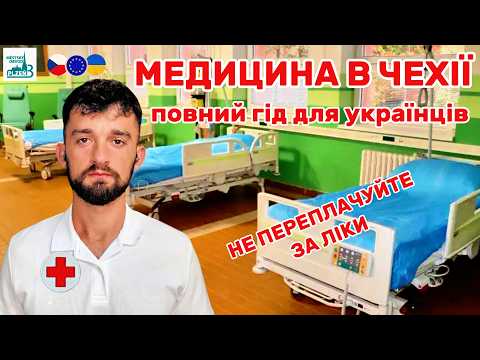 Як лікуватися в Чехії? Гід по медичній системі для українців. Лікар, страховка, швидка, ціни на ліки