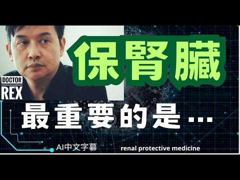 西醫也有保腎藥？