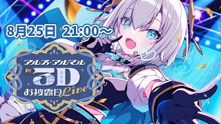 【 #アルス新衣装3Dお披露目】⚡3D 音楽 LIVE⚡ゲストあり👑【アルス・アルマル/にじさんじ】