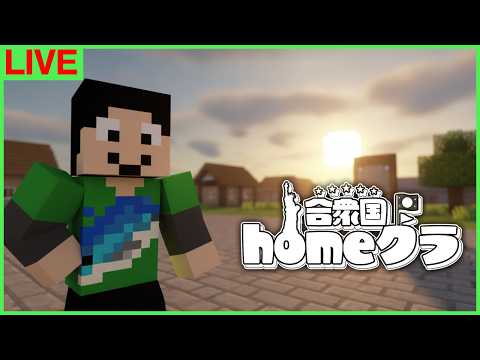 【#homeクラ】よし!不手際大統領動きます。【マイクラ】