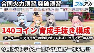 ブルアカ 合同火力演習 突破演習 140コイン構成【 #ブルーアーカイブ 】