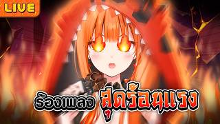 【ร้องเพลง】สุดร้อนแรง