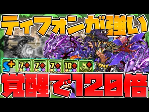極醒キャラなのにカンスト連発！？火力最強のティフォンを試運転！【パズドラ】