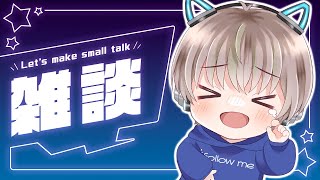 【🟢雑談配信】今日あれを壊しました・・・【ゆらたま】