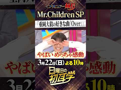 🚩今夜放送／3月22日(日)よる10時〜 #日曜日の初耳学 #Mr.Children #桜井和寿 #WEST. #重岡大毅 #Over #記憶と音楽が結びつく #林修 #大政絢 #中島健人 #澤部佑