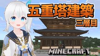【Minecraft】五重塔建築11回目！建物周りの砂利集めと三層目の建築進めたい！ #241【雪枚ちる/Vtuber】