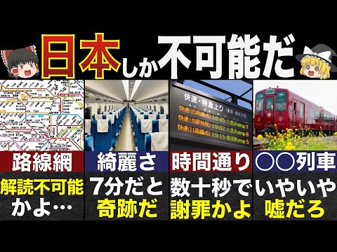 「これは日本人しか不可能だ」と世界が日本の電車に驚愕した瞬間7選【ゆっくり解説】