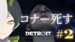 【♯02 Detroit: Become Human】コナー警官と出会う【遊喰らせつ】