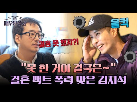 ＂지금까지 결혼 못 했지?!＂ 아빠 류승수의 팩폭에 아찔해진 김지석😅 | 배우반상회 9회 | JTBC 240330 방송