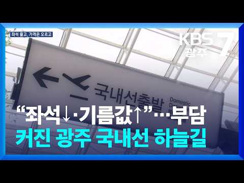 “좌석↓·기름값↑”…부담 커진 광주 <strong>국내선</strong> 하늘길 / KBS  2026.09.28.