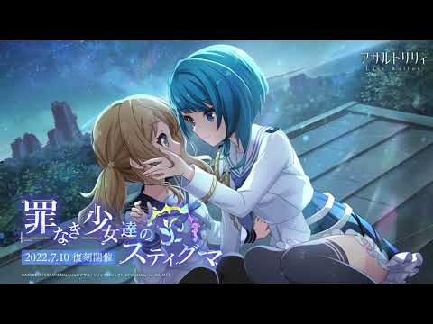 【ラスバレ】復刻イベント「罪なき少女達のスティグマ」開催ムービー【7/10開催】