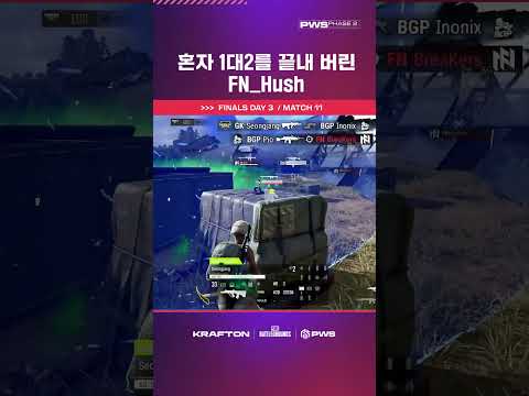혼자 1대2를 끝내며 우승 경쟁에 불을 붙인 🔥 FN_Hush