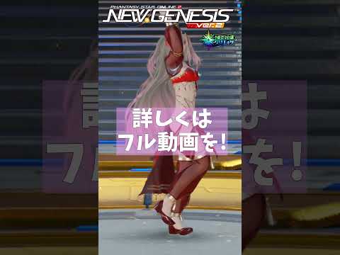 【PSO2NGS】今夏のNGSは踊り子!?【PSO2:NGS】 #shorts