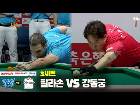 3세트 휴온스(팔라손) vs SK렌터카(강동궁)[웰컴저축은행 PBA 팀리그 25-26 3R]