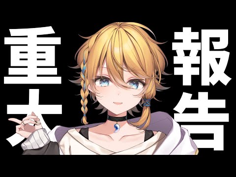 【重大報告】一昨日発表されたことについて【新人Vtuber / 爽明カイリ】