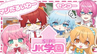 【STPR紅白合戦】STPR女学院　JKに僕達がなっちゃったぁ！！！【るぅと×ラピス×ばぁう×けちゃ×てるとくん】【すとぷり/騎士A/アンプ