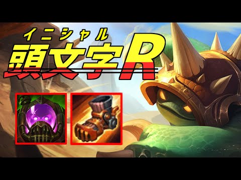 【lol】ターボ搭載ハイパースピードラムスjgからは誰も逃げられない【rammus jg】