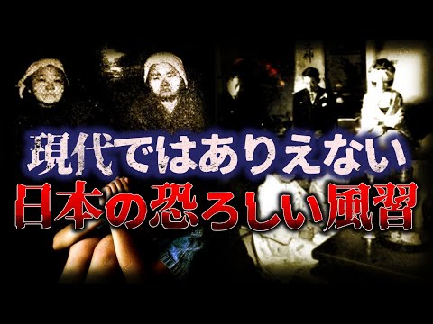 【ゆっくり解説】あまりにも恐すぎる…『日本の恐ろしい風習』 7選