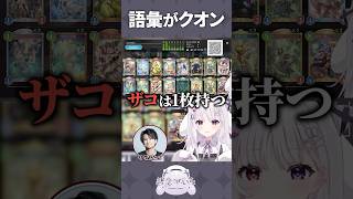 リグゼさんの語彙がクオン #shorts #シャドバWB #智念せいら #新人vtuber #バズれ #おすすめにのりたい #おすすめ #す