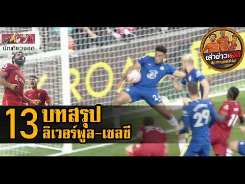 ขยี้ข่าวหงส์-เจาะ-13-บทสรุปเกม ขยี้ข่าวหงส์-เจาะ-13-บทสรุปเกม