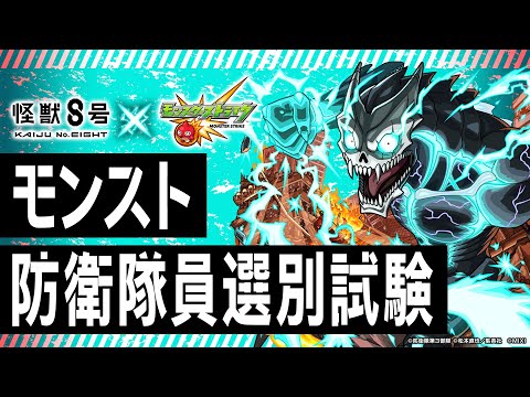 【アニメ『怪獣８号』×モンスト】モンスト防衛隊員選別試験【モンスト公式】