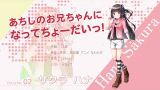 【仮想少女】エントリーNo.2 サクラハナ