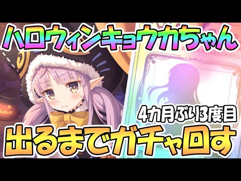 【プリコネR】ハロウィンキョウカちゃん出るまでガチャ回す！４カ月ぶり３度目【ハロキョ】