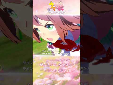 メインストーリー第2部を振り返る #shorts #ウマ娘 #ゲームウマ娘｜ゲーム「ウマ娘 プリティーダービー」メインストーリー第2部 前編第8話（桜花賞）よりのサムネイル