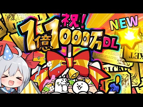 にゃんこ大戦争 1.1億DL記念イベントの見どころと最新情報 サムネイル