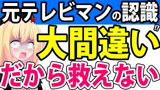 元テレビマンが「過去映像を配信すればテレビは逆転します」とか大間違いを喋ってるのでダメ出ししますwww
