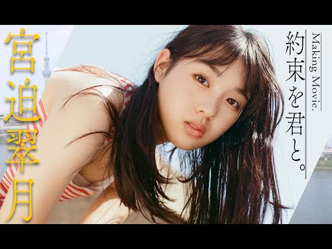 【#宮迫翠月】元気ハツラツな妹系愛されガールと浅草観光　デジタル写真集『約束を君と。』好評発売中!!　Mitsuki MIYASAKO