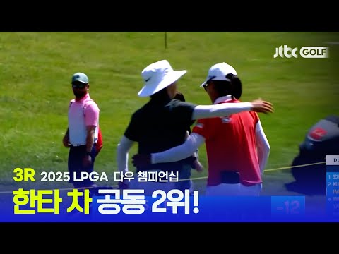 [LPGA] 이대로 한국 선수들이 우승하는 거 아니야? 3R 하이라이트 | 다우 챔피언십
