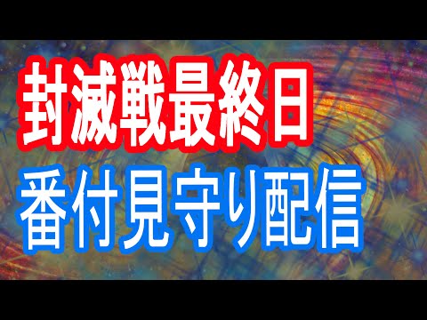 【ロスフラ】封滅戦最終日!!番付見守り配信─タイムリミットまであきらめないぜ