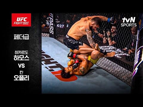 [UFC] 히카르도 하모스 vs 칸 오플리