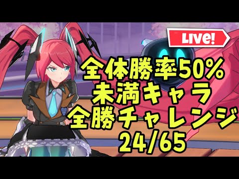 【超初見歓迎】全体勝率50％未満のキャラ全勝チャレンジの続きです！ルール整備したので概要欄に記載しておきます！【モバイルレジェンド/mobilelegends】